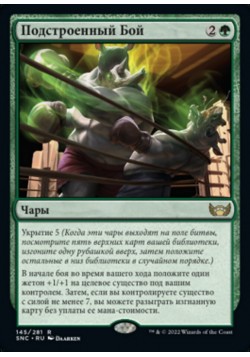 Подстроенный Бой