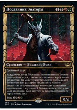 Посланник Зиаторы