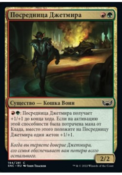 Посредница Джетмира