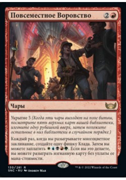 Повсеместное Воровство