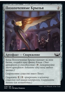 Позолоченные Крылья