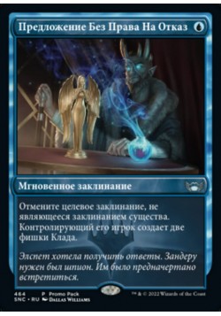 Предложение Без Права На Отказ