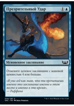 Презрительный Удар