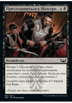 Присоединиться к Маэстро