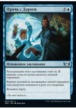 Прочь с Дороги