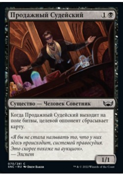 Продажный Судейский