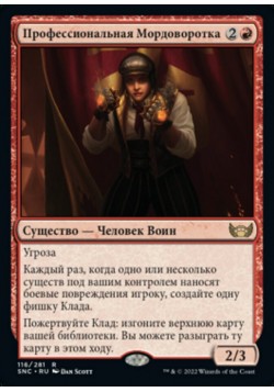 Профессиональная Мордоворотка