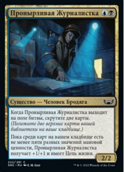 Пронырливая Журналистка