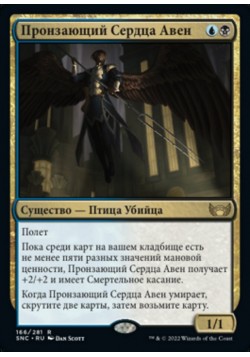 Пронзающий Сердца Авен