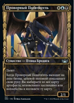 Проворный Похититель