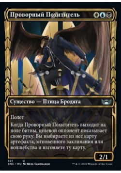 Проворный Похититель