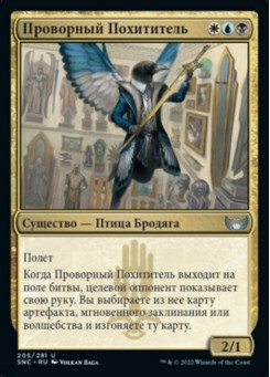 Проворный Похититель