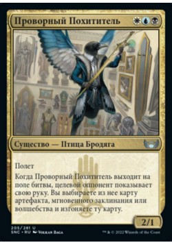 Проворный Похититель