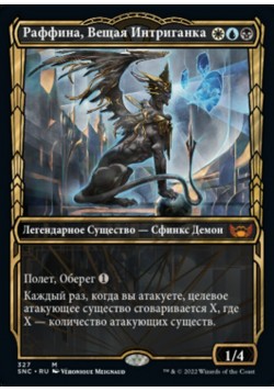 Раффина, Вещая Интриганка