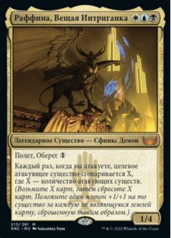 Раффина, Вещая Интриганка