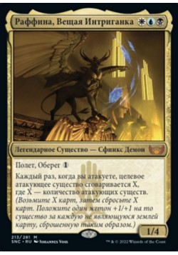 Раффина, Вещая Интриганка