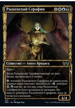 Расколотый Серафим