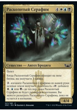 Расколотый Серафим