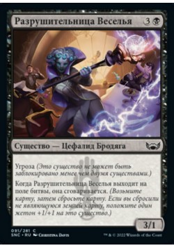 Разрушительница Веселья