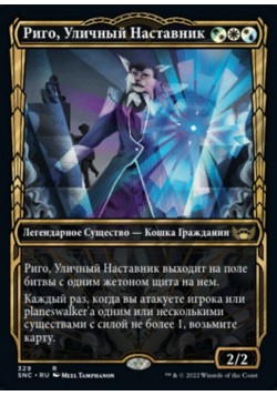 Риго, Уличный Наставник