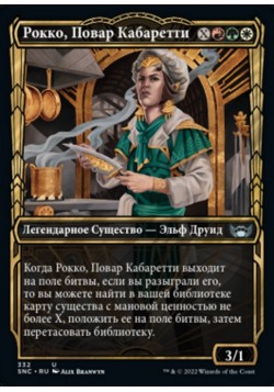 Рокко, Повар Кабаретти