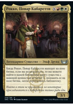 Рокко, Повар Кабаретти