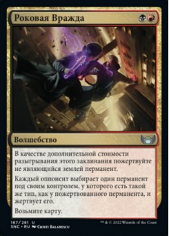 Роковая Вражда