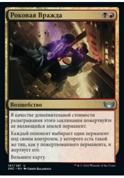 Роковая Вражда