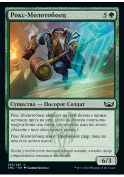 Рокс-Молотобоец