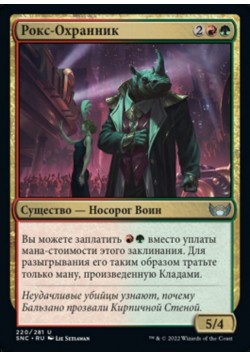 Рокс-Охранник