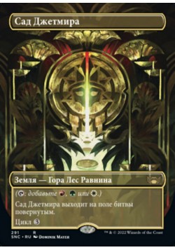 Сад Джетмира