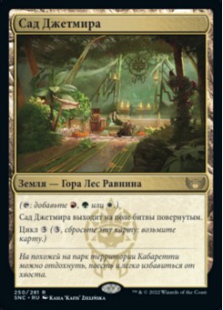 Сад Джетмира