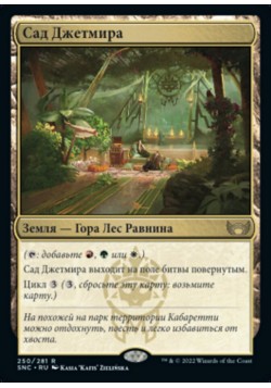 Сад Джетмира