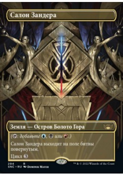 Салон Зандера