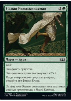 Самая Разыскиваемая