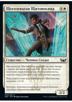 Щеголеватая Щитоносица