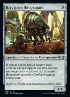 Шустрый Дворецкий