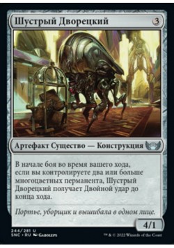 Шустрый Дворецкий