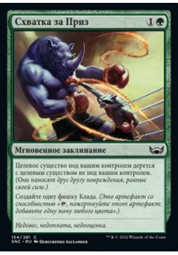 Схватка за Приз