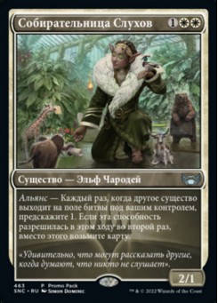 Собирательница Слухов