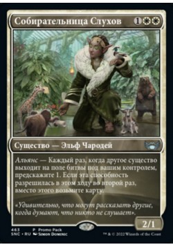 Собирательница Слухов