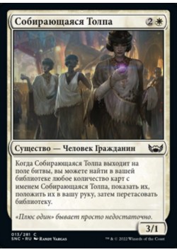 Собирающаяся Толпа