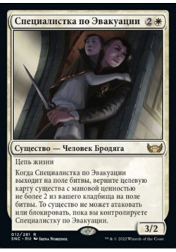 Специалистка по Эвакуации
