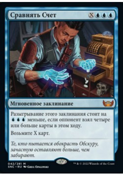 Сравнять Счет