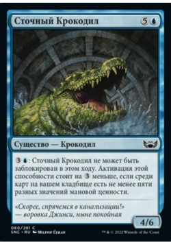 Сточный Крокодил
