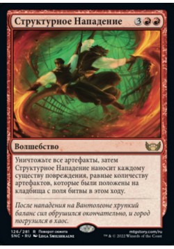 Структурное Нападение