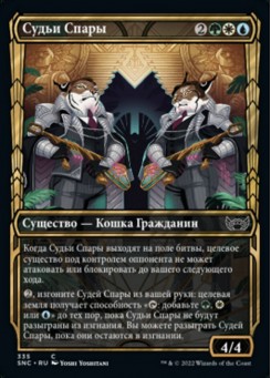 Судьи Спары