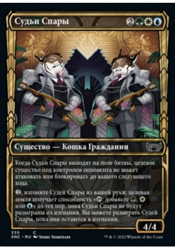 Судьи Спары