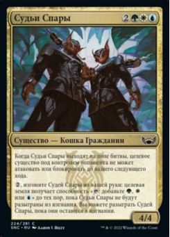 Судьи Спары