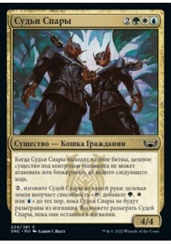 Судьи Спары
